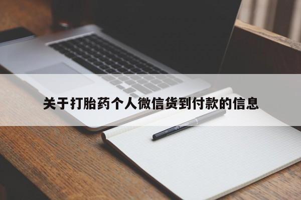 药流药货到付款关于打胎药个人微信货到付款的信息