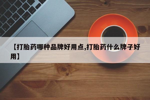 药流药货到付款【打胎药哪种品牌好用点,打胎药什么牌子好用】