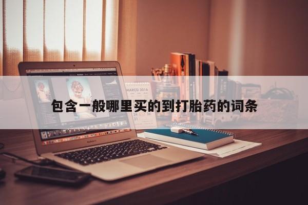 药流药货到付款包含一般哪里买的到打胎药的词条