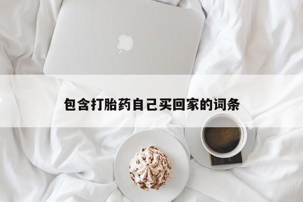 药流药货到付款包含打胎药自己买回家的词条