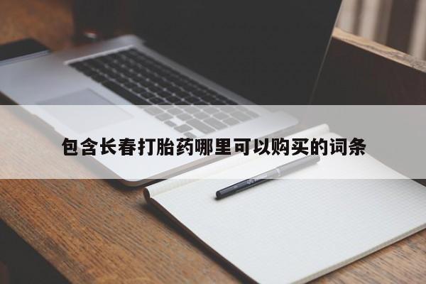 药流药货到付款包含长春打胎药哪里可以购买的词条