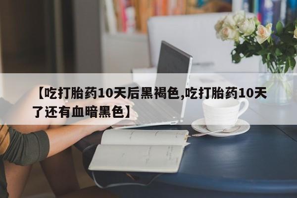 药流药货到付款要闻 第161页
