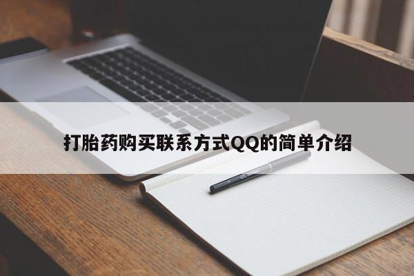 药流药货到付款打胎药购买联系方式QQ的简单介绍