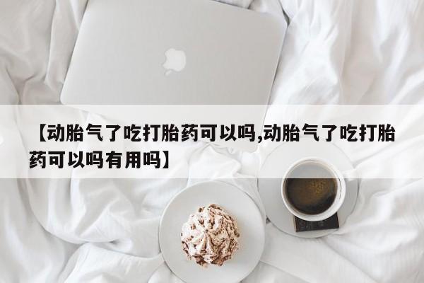 药流药货到付款资讯 第151页