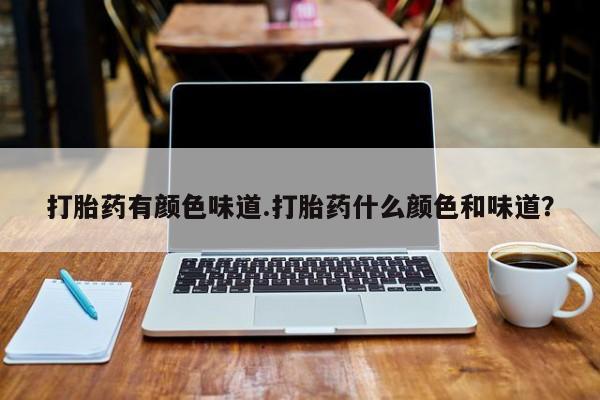 药流药货到付款打胎药有颜色味道.打胎药什么颜色和味道？