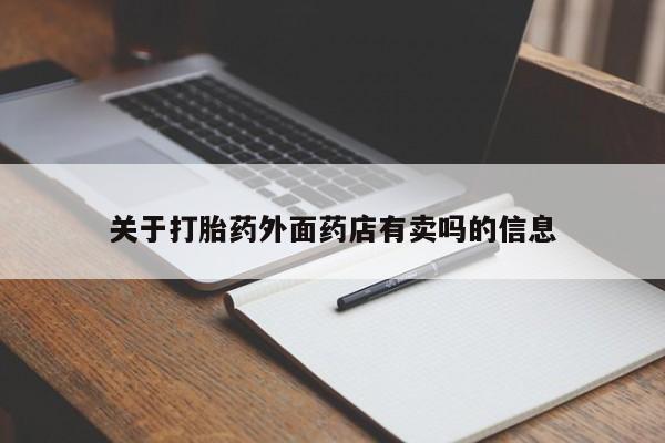 药流药货到付款关于打胎药外面药店有卖吗的信息