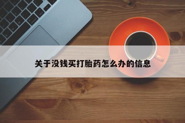 药流药货到付款关于没钱买打胎药怎么办的信息