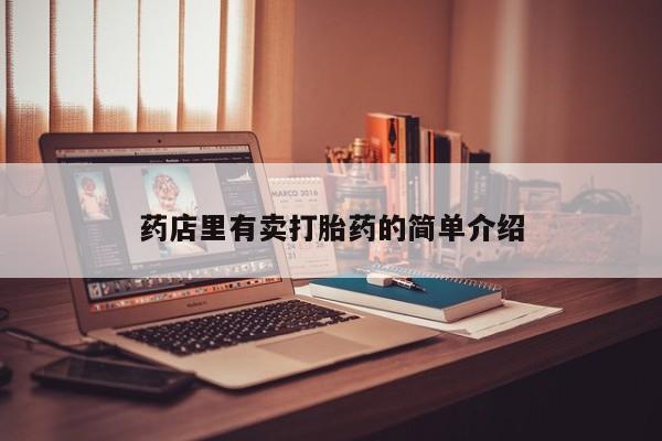 药流药货到付款药店里有卖打胎药的简单介绍