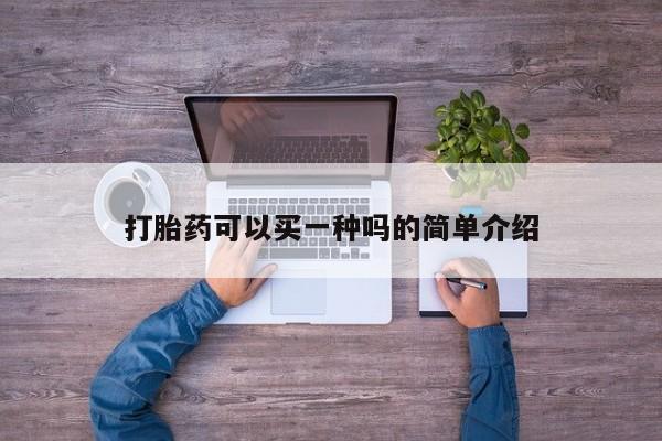 药流药货到付款打胎药可以买一种吗的简单介绍