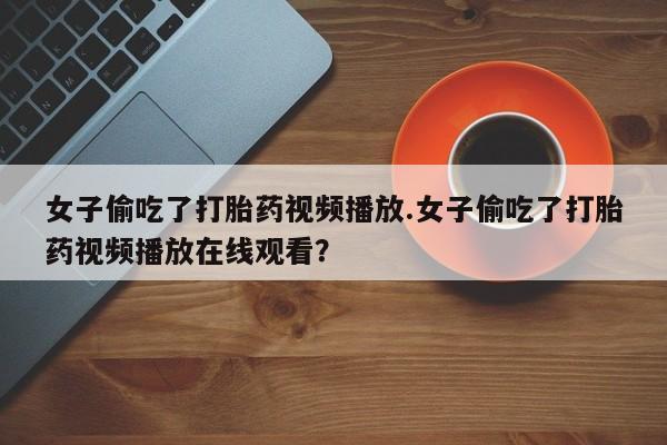 药流药货到付款新闻 第136页