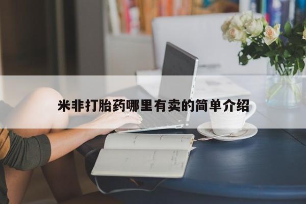 药流药货到付款米非打胎药哪里有卖的简单介绍