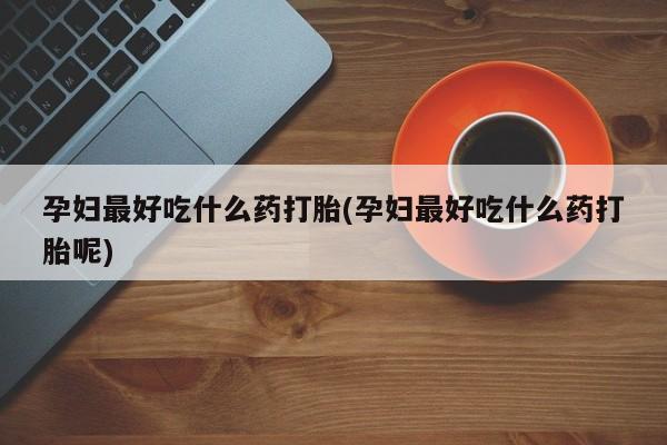 药流药货到付款新闻 第129页